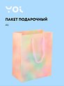 Пакет А5 23*18*10 "Желтый  градиент" нейтр., бум.ламинат, Yoi