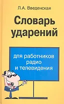 Словарь ударений для работников радио и телевидения
