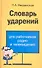 Словарь ударений для работников радио и телевидения - 0