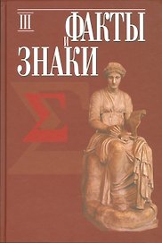 Факты и знаки Исследования по семиотике истории Вып. 3