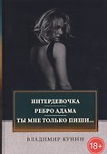 Интердевочка. Ребро Адама. Ты мне только пиши… - 0