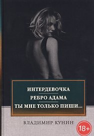 Интердевочка. Ребро Адама. Ты мне только пиши…