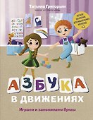 Азбука в движениях. Играем и запоминаем буквы - 0