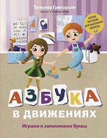 Азбука в движениях. Играем и запоминаем буквы