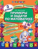 Примеры и задачи по математике. 3 класс - 0