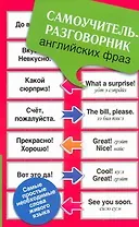 Самоучитель-разговорник английских фраз