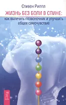 Жизнь без боли в спине: как вылечить позвоночник и улучшить общее самочувствие