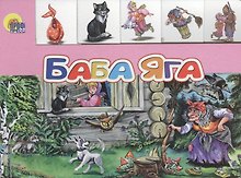 Баба яга