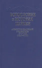 Богословие и история Церкви. Аннотированный указатель статей центральных периодических изданий Русской Православной Церкви (1947-2000)