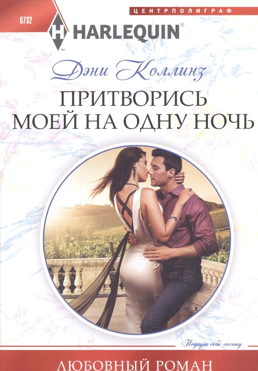 

Притворись моей на одну ночь