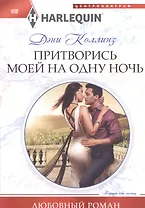 Притворись моей на одну ночь