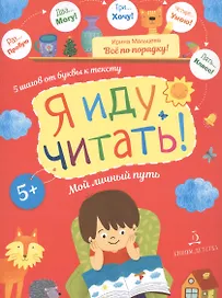 Я иду читать! 5 шагов от буквы к тексту. Мой личный путь