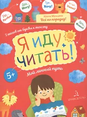 Я иду читать! 5 шагов от буквы к тексту. Мой личный путь