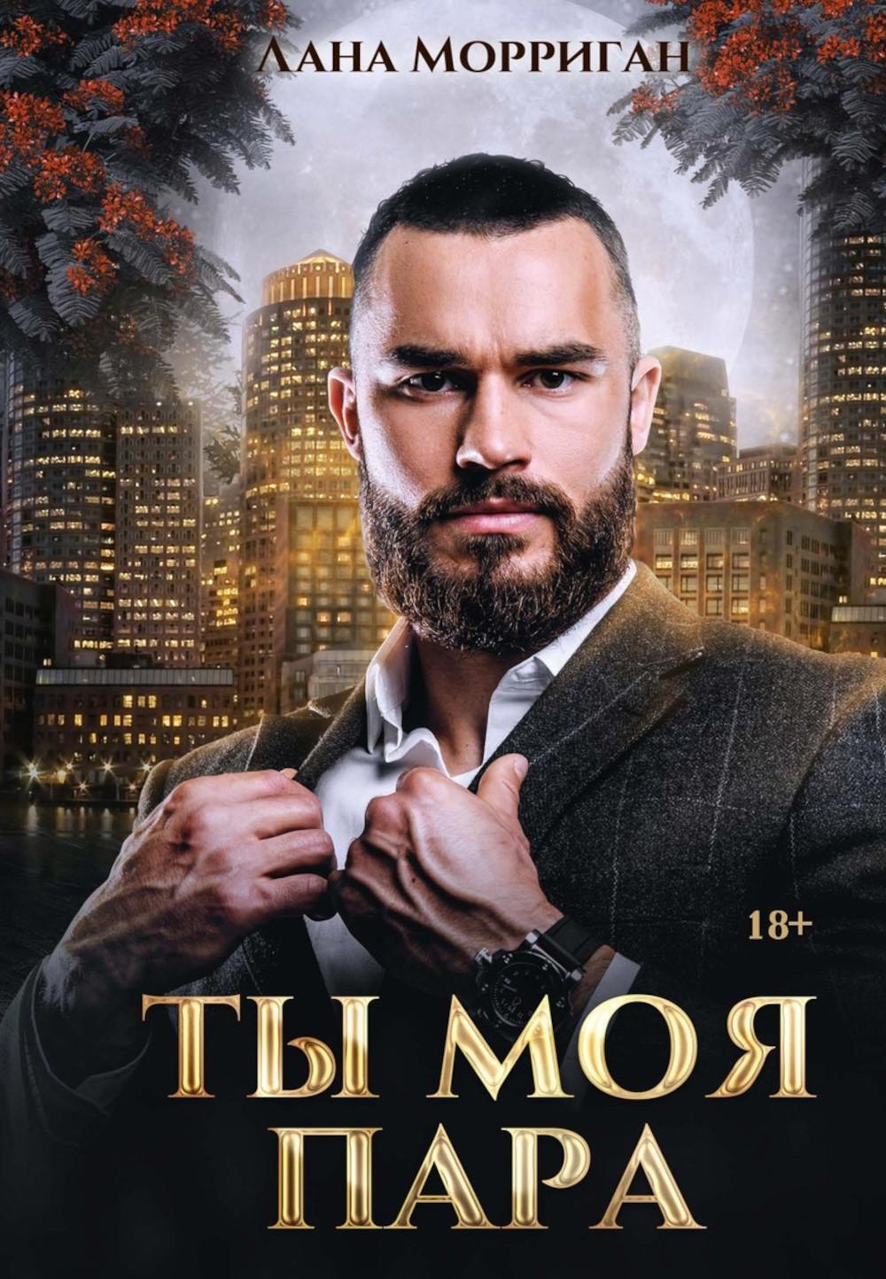 

Ты моя пара