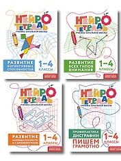 Комплект нейротетрадей: внимание и дисграфия для 1-4 классов