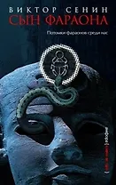 Сын фараона
