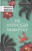 Не отпускай мою руку - 0