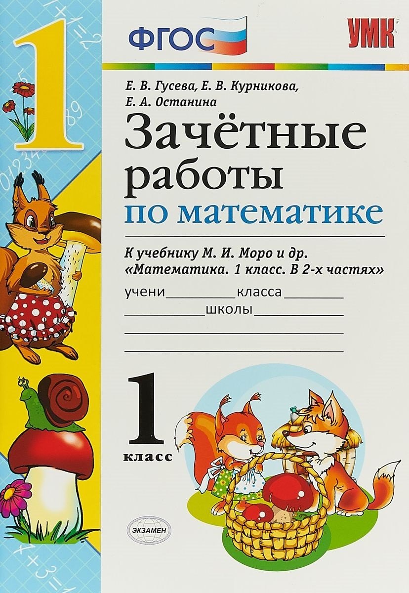

Зачетные работы по математике. 1 класс. (к уч. Моро) (3 изд)