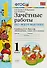 Зачетные работы по математике. 1 класс. (к уч. Моро) (3 изд) - 0