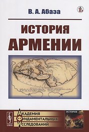 История Армении
