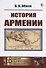 История Армении - 0