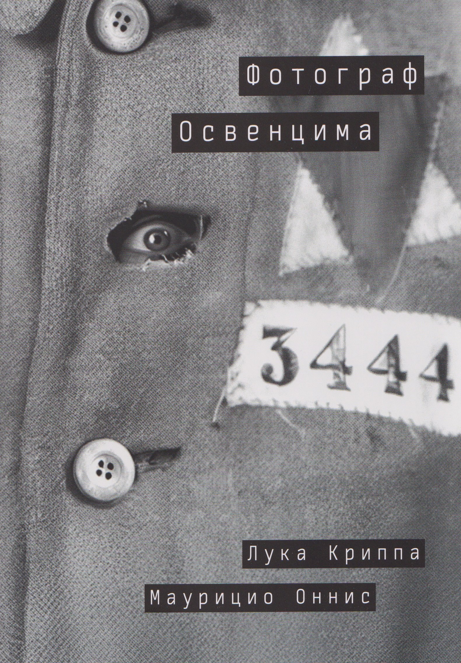 

Фотограф Освенцима