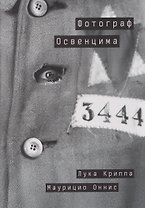 Фотограф Освенцима