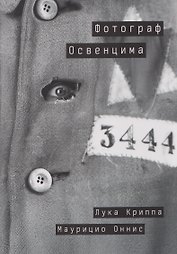 Фотограф Освенцима