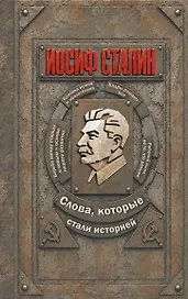 Иосиф Сталин. Слова, которые стали историей
