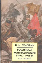 Российская контрреволюция в 1917-1918 гг.: Т.1 / (Белая Россия). Головин Н. (Лагуна Арт)