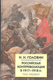 Российская контрреволюция в 1917-1918 гг.: Т.1 / (Белая Россия). Головин Н. (Лагуна Арт)