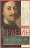 Вечера с Петром Великим (Гранин) (зел.) - 0