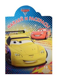 Тачки 2. НР № 15112. Наклей и раскрась!