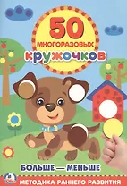 Подбери по Размеру (50 многоразовых кружочков)