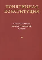 Понятийная Конституция. Альтернативный конституционный проект