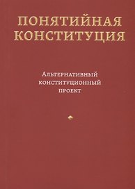 Понятийная Конституция. Альтернативный конституционный проект