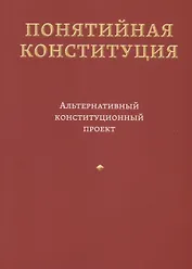 Понятийная Конституция. Альтернативный конституционный проект
