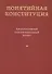 Понятийная Конституция. Альтернативный конституционный проект - 0