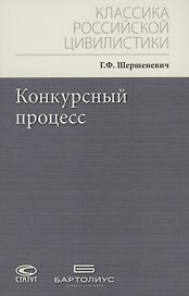 Конкурсный процесс