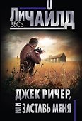 Джек Ричер, или Заставь меня - 0