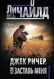 Джек Ричер, или Заставь меня