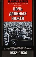 Ночь длинных ножей борьба за власть партийных элит