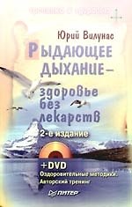 Рыдающее дыхание — здоровье без лекарств (+ DVD-ROM)