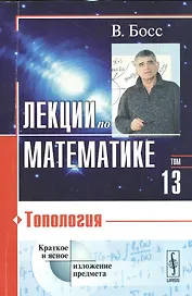 Лекции по математике. Том 13: Топология: учебное пособие. Стереотипное издание