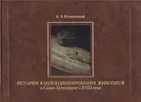 История коллекционирования живописи в Санкт-Петербурге в XVIII веке