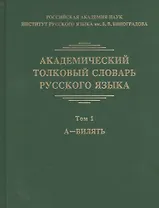 Академический толковый словарь русского языка. Том 1. А - Вилять
