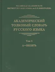 Академический толковый словарь русского языка. Том 1. А - Вилять