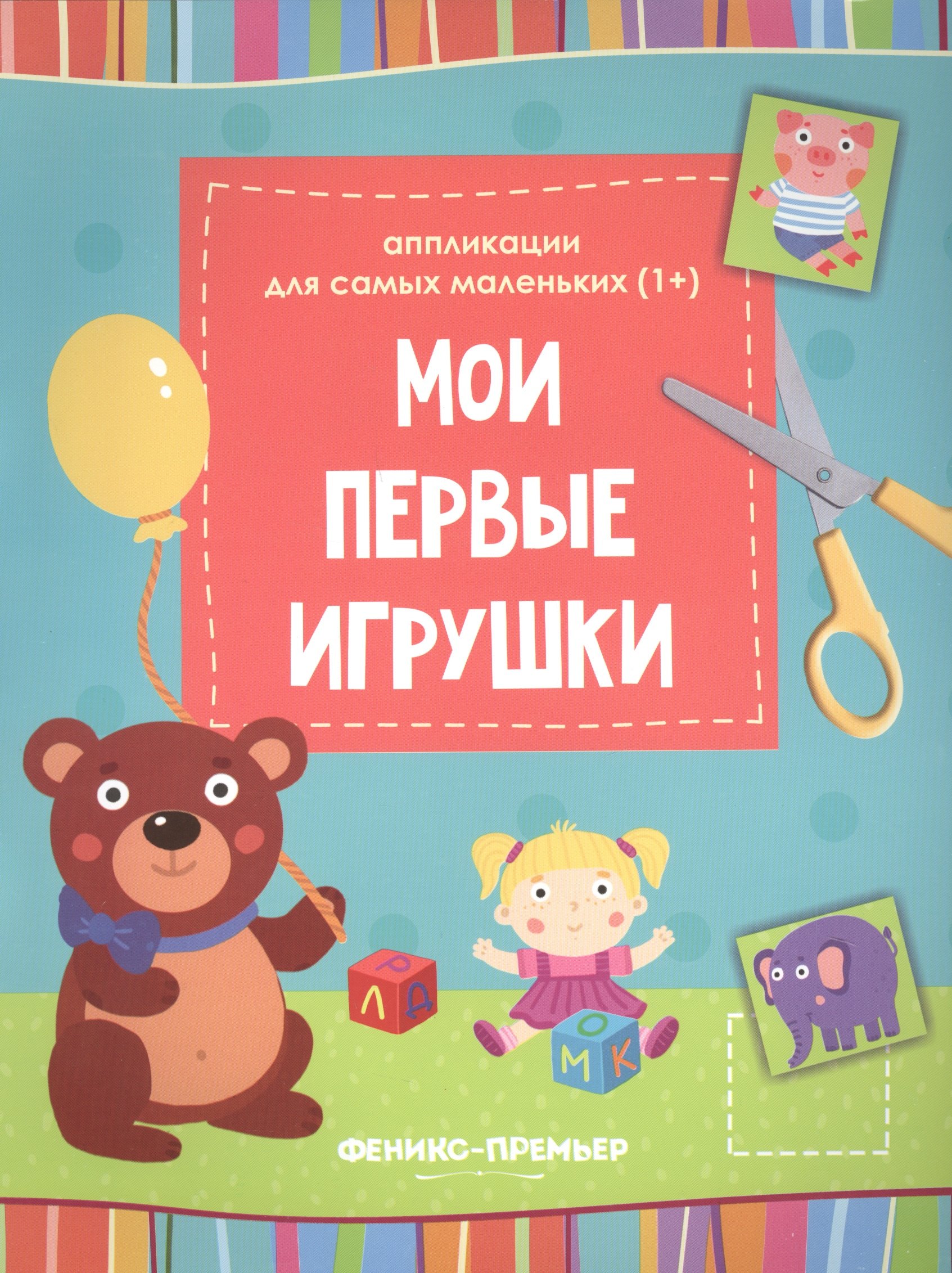 

Мои первые игрушки::книжка-вырезалка