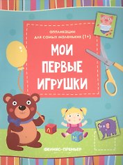 Мои первые игрушки::книжка-вырезалка