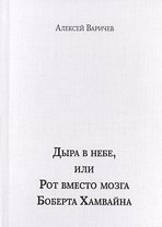 Дыра в небе, или Рот вместо мозга Боберта Хамвайна